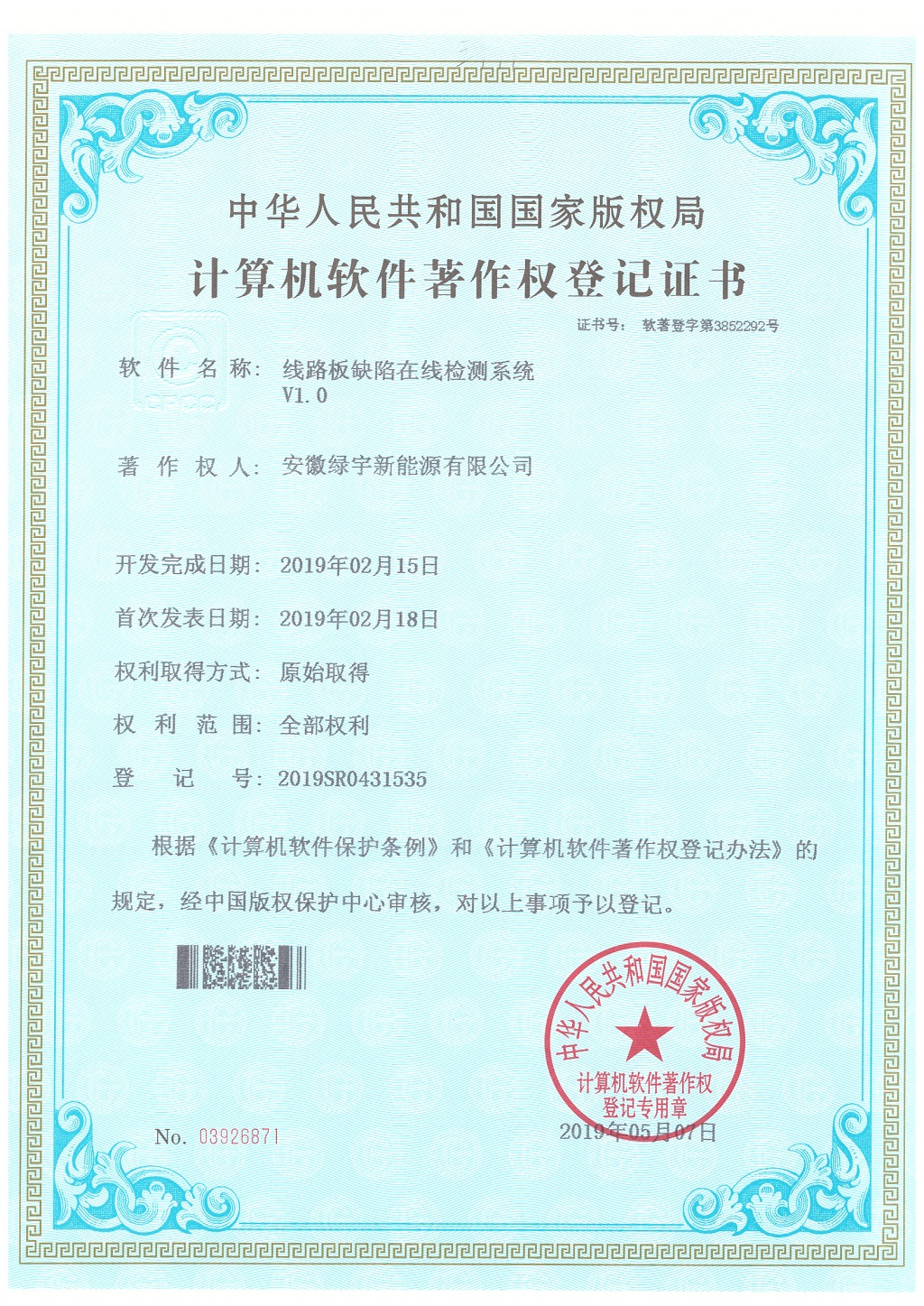 软件著作权